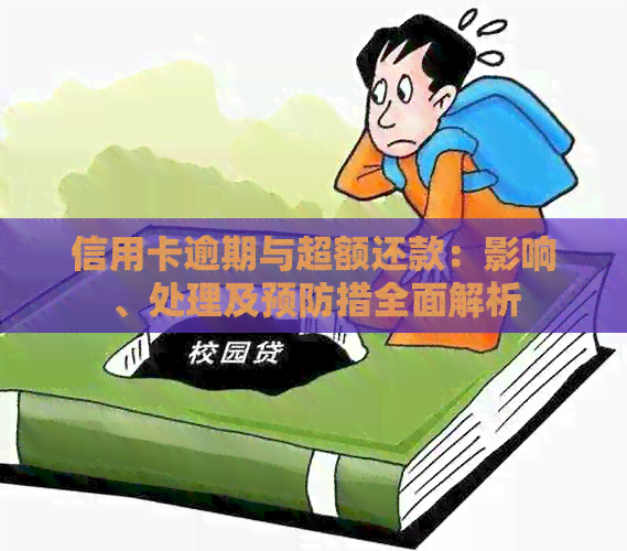 信用卡逾期与超额还款：影响、处理及预防措全面解析