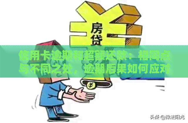 信用卡逾期和超额还款：相同点与不同之处，逾期后果如何应对？