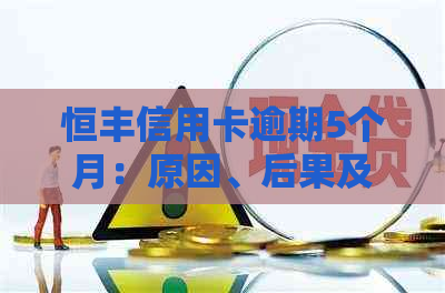 恒丰信用卡逾期5个月：原因、后果及解决办法全方位解析