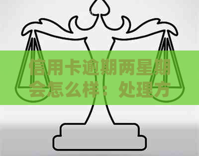 信用卡逾期两星期会怎么样：处理方式及影响分析