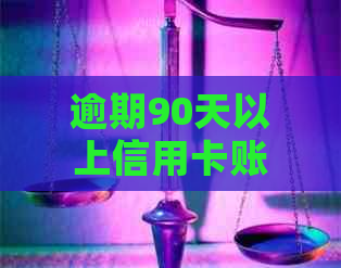 逾期90天以上信用卡账户的欠款及相关影响：全面解决方案与应对策略