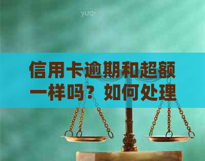 信用卡逾期和超额一样吗？如何处理？