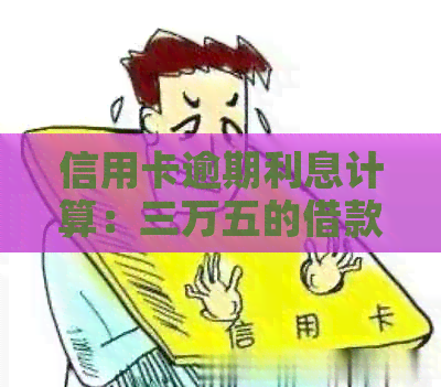 信用卡逾期利息计算：三万五的借款会产生多少费用？