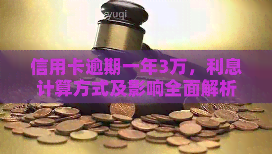 信用卡逾期一年3万，利息计算方式及影响全面解析