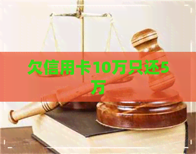 欠信用卡10万只还5万