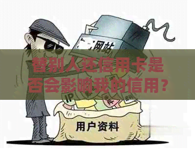 替别人还信用卡是否会影响我的信用？如何正确处理他人信用卡债务？