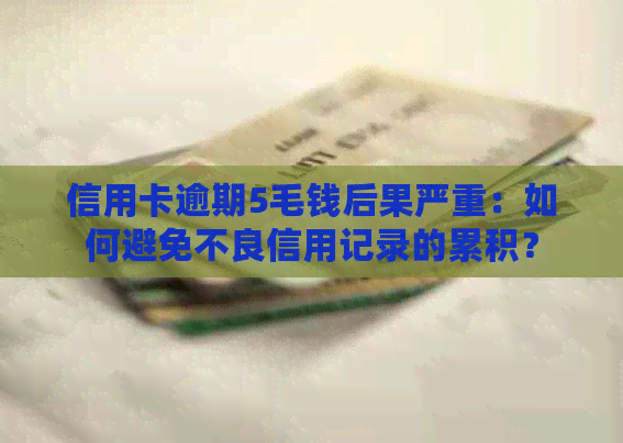 信用卡逾期5毛钱后果严重：如何避免不良信用记录的累积？