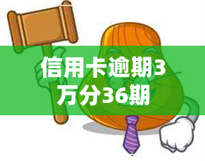 信用卡逾期3万分36期
