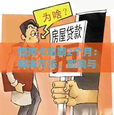 信用卡逾期2个月：解决方法、影响与补救措全面解析