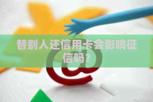 替别人还信用卡会影响吗？