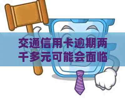 交通信用卡逾期两千多元可能会面临的法律后果及应对措