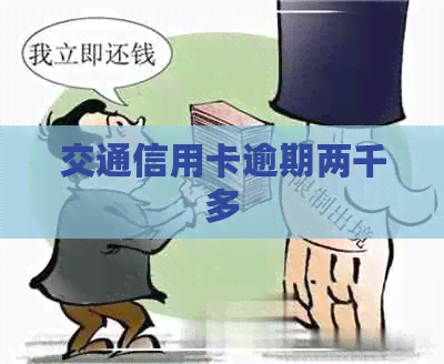 交通信用卡逾期两千多