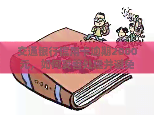 交通银行信用卡逾期2000元，如何妥善处理并避免影响信用记录？