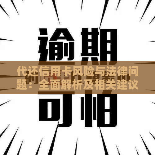 代还信用卡风险与法律问题：全面解析及相关建议