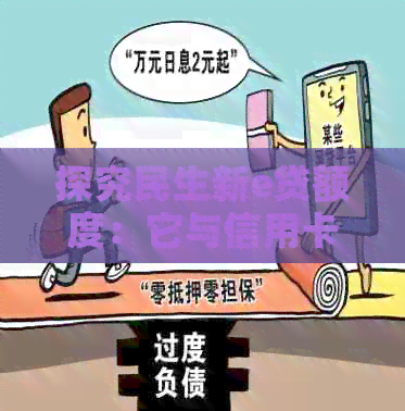 探究民生新e贷额度：它与信用卡有何关系？