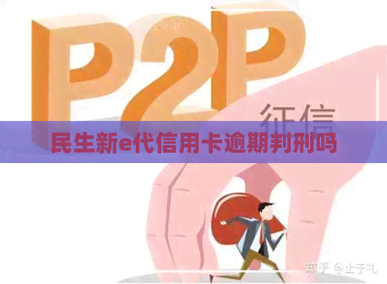 民生新e代信用卡逾期判刑吗