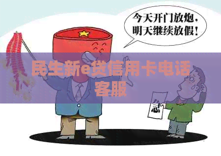 民生新e贷信用卡电话客服