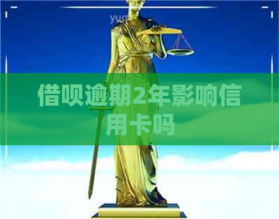 网贷逾期2年影响信用卡吗
