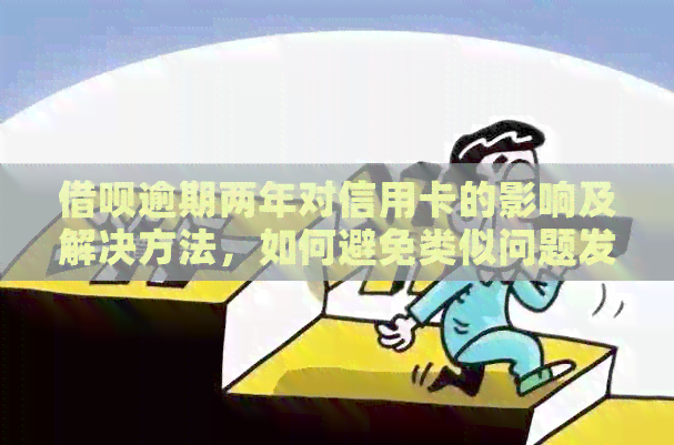 网贷逾期两年对信用卡的影响及解决方法，如何避免类似问题发生？