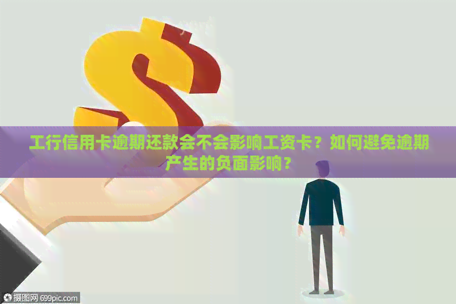 工行信用卡逾期还款会不会影响工资卡？如何避免逾期产生的负面影响？