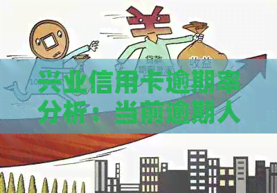 兴业信用卡逾期率分析：当前逾期人数情况如何？