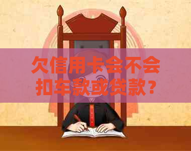 欠信用卡会不会扣车款或贷款？银行是否会扣留您的车辆？