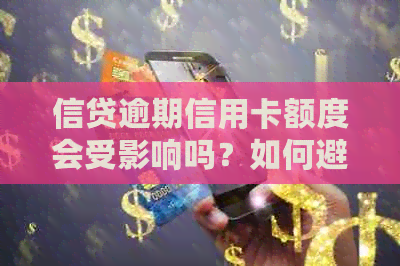信贷逾期信用卡额度会受影响吗？如何避免信用降低？