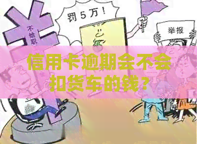 信用卡逾期会不会扣货车的钱？