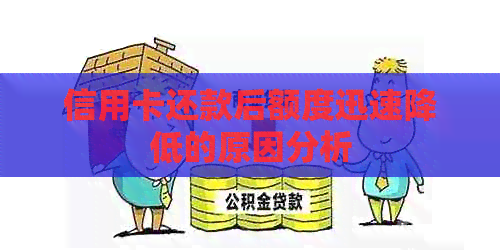 信用卡还款后额度迅速降低的原因分析