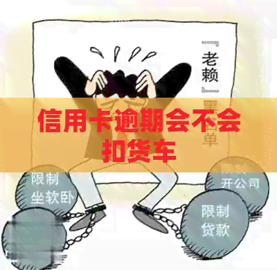 信用卡逾期会不会扣货车