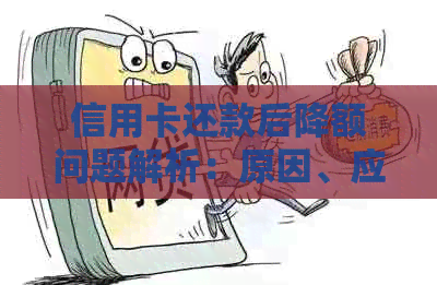 信用卡还款后降额问题解析：原因、应对策略与影响全面分析