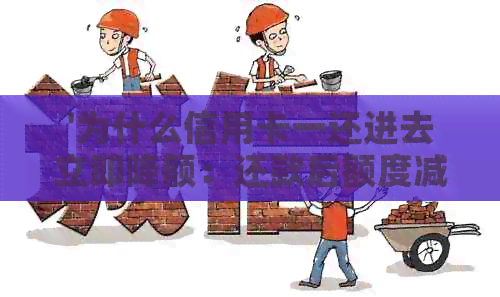 '为什么信用卡一还进去立即降额：还款后额度减少疑惑解答'