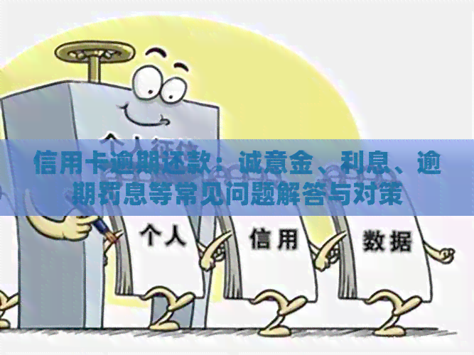 信用卡逾期还款：诚意金、利息、逾期罚息等常见问题解答与对策