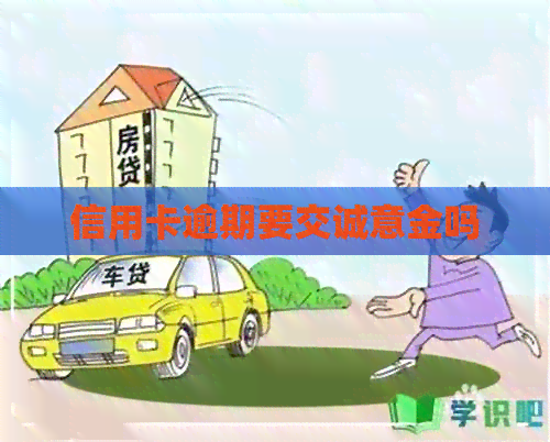 信用卡逾期要交诚意金吗