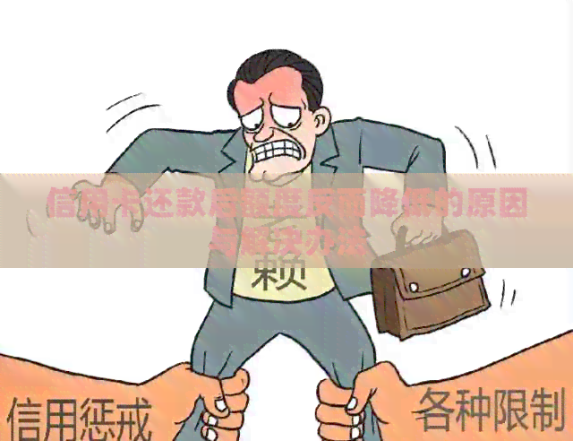 信用卡还款后额度反而降低的原因与解决办法