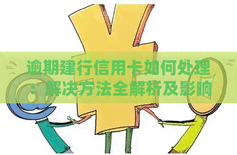 逾期建行信用卡如何处理：解决方法全解析及影响分析