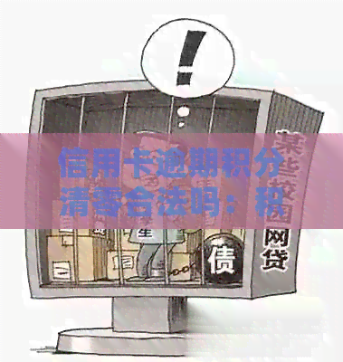 信用卡逾期积分清零合法吗：积分不清零的信用卡