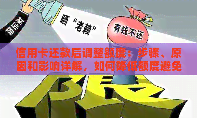 信用卡还款后调整额度：步骤、原因和影响详解，如何降低额度避免逾期费用