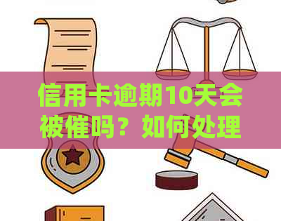 信用卡逾期10天会被催吗？如何处理40元和100元逾期十天的信用卡欠款问题