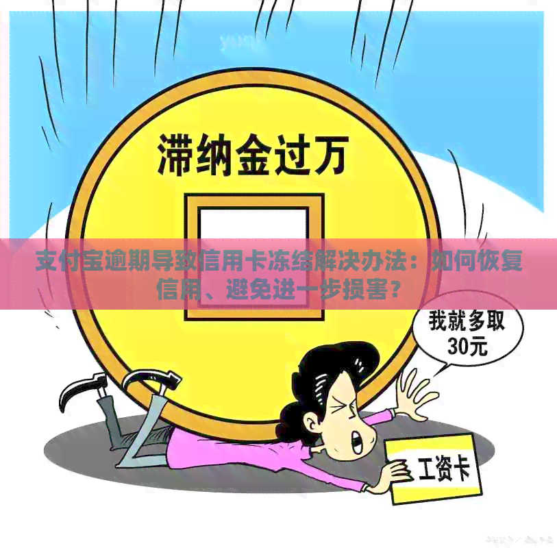 支付宝逾期导致信用卡冻结解决办法：如何恢复信用、避免进一步损害？