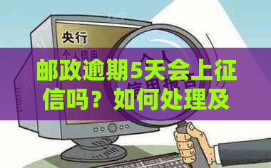 邮政逾期5天会上吗？如何处理及避免影响？