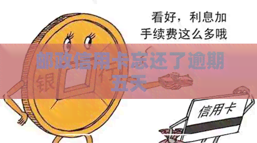 邮政信用卡忘还了逾期五天