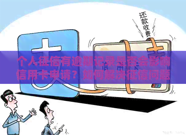 个人有逾期记录是否会影响信用卡申请？如何解决问题以顺利办卡？
