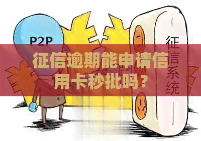 逾期能申请信用卡秒批吗？