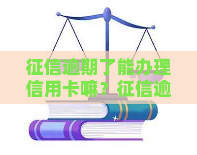 逾期了能办理信用卡嘛？逾期办信用卡有影响吗？