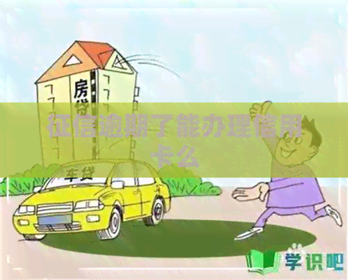 逾期了能办理信用卡么