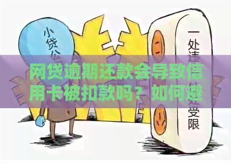 网贷逾期还款会导致信用卡被扣款吗？如何避免信用卡被网贷扣款？