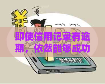 即使信用记录有逾期，依然能够成功申请信用卡的关键步骤与策略