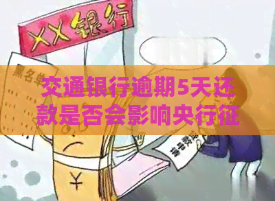 交通银行逾期5天还款是否会影响央行？