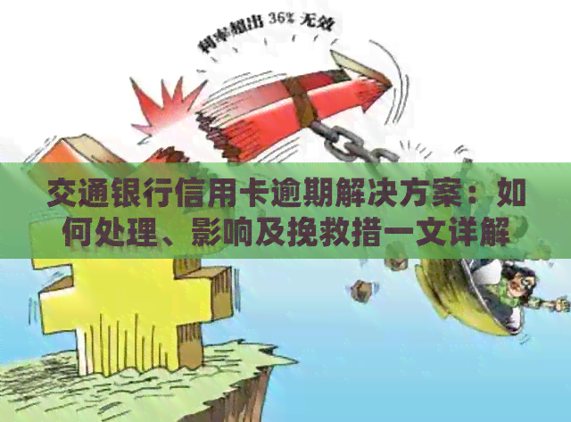 交通银行信用卡逾期解决方案：如何处理、影响及挽救措一文详解